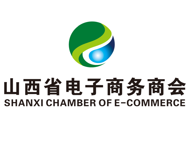 山西省电子商务商会