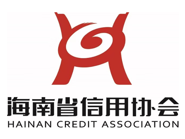 海南省信用协会