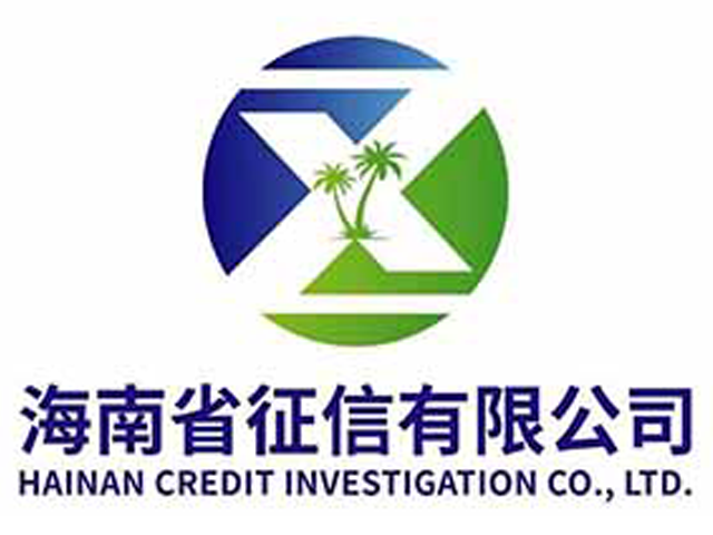海南省征信有限公司