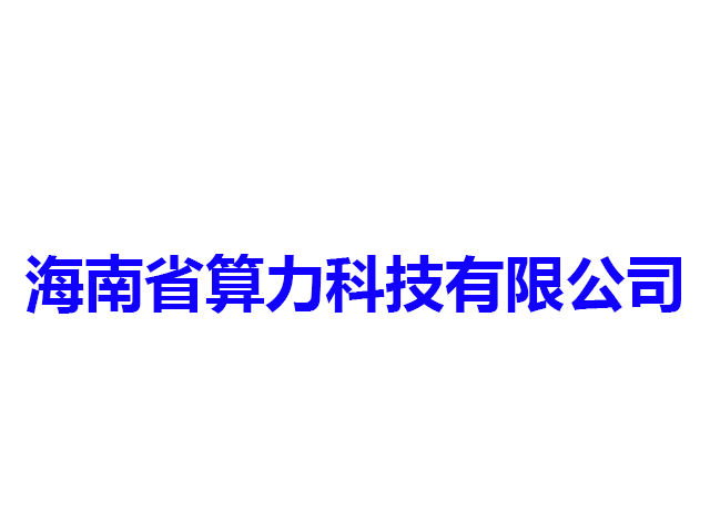 海南省算力科技有限公司