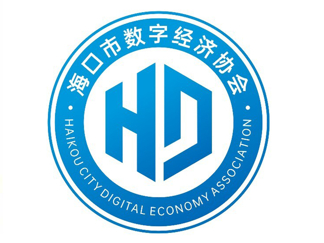 海口市数字经济协会